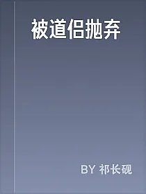 被道侣抛弃