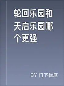 轮回乐园和天启乐园哪个更强