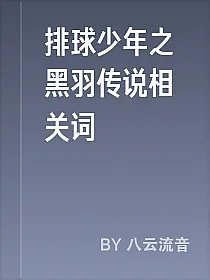 排球少年之黑羽传说相关词