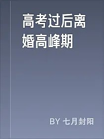 高考过后离婚高峰期