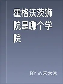 霍格沃茨狮院是哪个学院