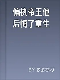 偏执帝王他后悔了重生
