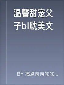 温馨甜宠父子bl耽美文