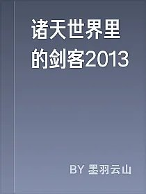 诸天世界里的剑客2013