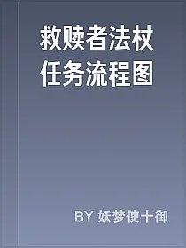救赎者法杖任务流程图