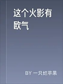 这个火影有欧气