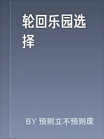 轮回乐园选择