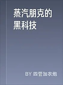 蒸汽朋克的黑科技