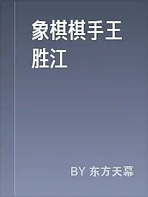象棋棋手王胜江