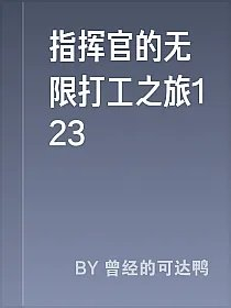 指挥官的无限打工之旅123