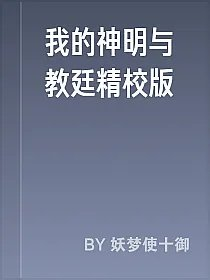 我的神明与教廷精校版