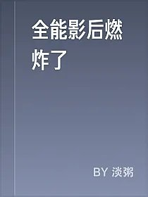 全能影后燃炸了