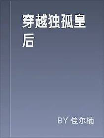 穿越独孤皇后