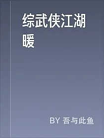 综武侠江湖暖