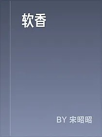 软香