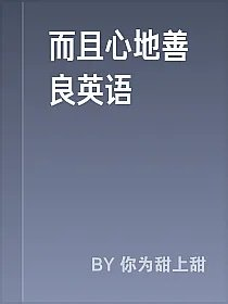 而且心地善良英语