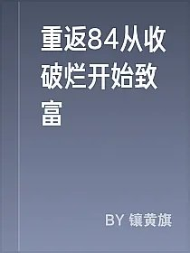 重返84从收破烂开始致富
