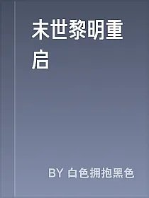 末世黎明重启