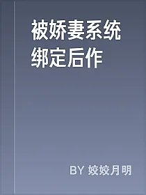 被娇妻系统绑定后作