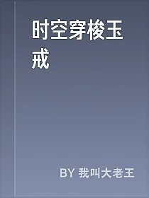 时空穿梭玉戒