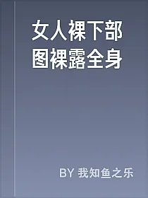 女人裸下部图裸露全身