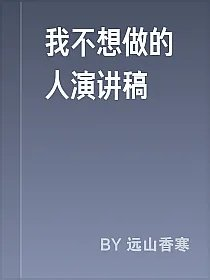 我不想做的人演讲稿