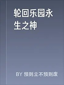 轮回乐园永生之神