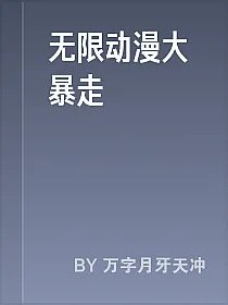 无限动漫大暴走