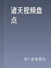 诸天视频盘点