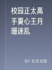 校园正太高手夏心王月珊迷乱