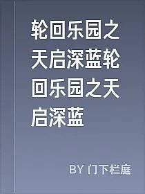轮回乐园之天启深蓝轮回乐园之天启深蓝