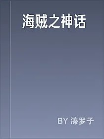 海贼之神话
