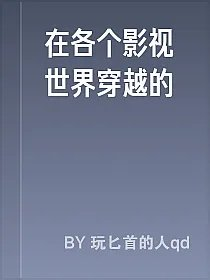 在各个影视世界穿越的