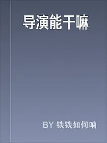 导演能干嘛
