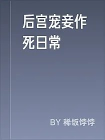 后宫宠妾作死日常