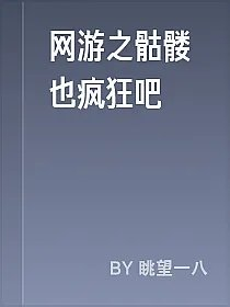 网游之骷髅也疯狂吧