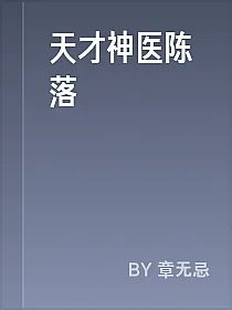 天才神医陈落