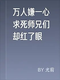 万人嫌一心求死师兄们却红了眼