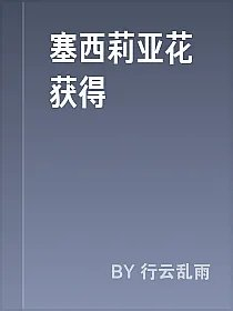 塞西莉亚花获得