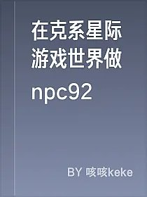 在克系星际游戏世界做npc92