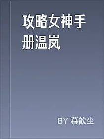 攻略女神手册温岚