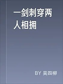 一剑刺穿两人相拥