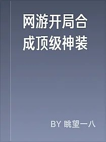 网游开局合成顶级神装