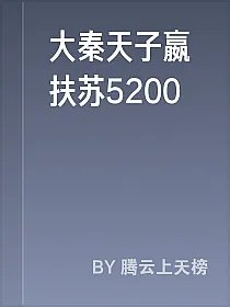 大秦天子嬴扶苏5200