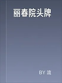 丽春院头牌