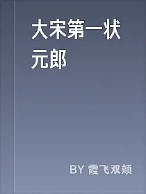 大宋第一状元郎