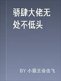 骄肆大佬无处不低头