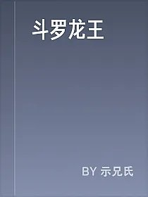 斗罗龙王