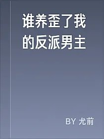 谁养歪了我的反派男主