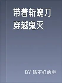 带着斩魄刀穿越鬼灭